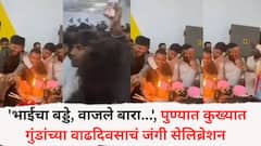 'भाईचा बड्डे, वाजले बारा...', पुण्यात कुख्यात गुंडांच्या वाढदिवसाचं जंगी सेलिब्रेशन; एकापेक्षा एक नामचीन गुन्हेगारांची गर्दी