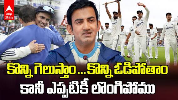 Gambhir Celebration After Winning Match | మ్యాచ్ గెలవడంతో గంతులేసిన గంభీర్