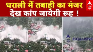 धराली में तबाही का मंजर देख कांप जायेगी  रूह