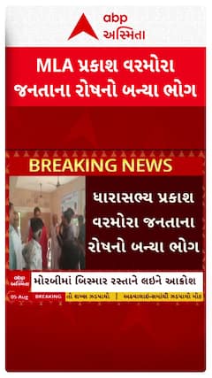 MLA Prakash Varmora: મોરબીમાં ધારાસભ્ય પ્રકાશ વરમોરા જનતાના રોષનો બન્યા ભોગ