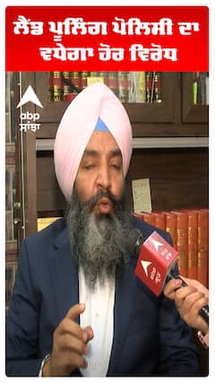 Land Pooling Policy | ਲੈਂਡ ਪੂਲਿੰਗ ਪੋਲਿਸੀ ਦਾ ਵਧੇਗਾ ਹੋਰ ਵਿਰੋਧ