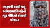 Bharuch News: ભરૂચની 35થી વધુ આંગણવાડી બહેનો ન્યુડ વીડિયો કોલથી પરેશાન