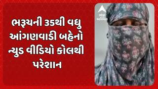 Bharuch News: ભરૂચની 35થી વધુ આંગણવાડી બહેનો ન્યુડ વીડિયો કોલથી પરેશાન