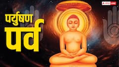 पर्युषण क्या है, क्यों किए जाते हैं, अगस्त में कब से शुरू हो रहे हैं ?