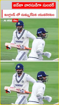 జడేజా వారసుడిగా సుందర్ ఇంగ్లండ్ లో దుమ్ము రేపిన యువకెరటం