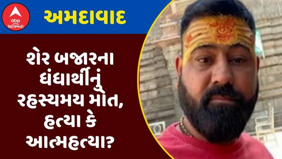 Ahmedabad Suicide Case : અમદાવાદમાં શેર બજારના ધંધાર્થીનું રહસ્યમય મોત, હત્યા કે આત્મહત્યા?