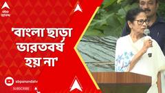 Mamata Banerjee : 'রবীন্দ্রনাথ, বিদ্যাসাগর, নজরুলের ভাষাকে অপমান', বিজেপিকে আক্রমণ মমতার | ABP Ananda LIVE