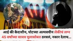 क्रुरतेचा कळस; आई की कैदाशीन, पोटच्या अल्पवयीन लेकीचं लग्न 45 वर्षांच्या सावत्र मुलासोबत ठरवलं, नकार देताचा करायला लावला अत्याचार अन्...