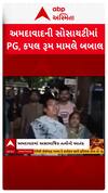 Ahmedabad Scuffle: અમદાવાદની સોસાયટીમાં PG, કપલ રૂમ મામલે બબાલ
