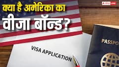 क्या है अमेरिका का वीजा बॉन्ड प्रोग्राम? अमेरिका जाना चाहते हैं, तो जान लें इसके बारे में