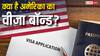 क्या है अमेरिका का वीजा बॉन्ड प्रोग्राम? अमेरिका जाना चाहते हैं, तो जान लें इसके बारे में