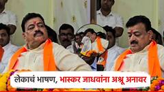 आपल्यासोबत घात नाही, विश्वासघात झालाय; लेकाच्या भाषणातील शब्द ऐकताच भास्कर जाधवांना अश्रू अनावर
