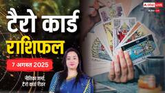 Tarot Card Predictions: टैरो कार्ड से जानें कैसे रहेगा आपका 7 अगस्त का दिन, पढ़ें 12 राशि टैरो राशिफल