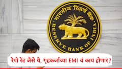 आरबीआयकडून रेपो रेट जैसे थे, स्वस्त गृहकर्जासाठी वाट पाहावी लागणार,  Home Loan च्या हप्त्याचं काय होणार?