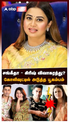 சங்கீதா கிரிஷ் விவாகரத்து? கோலிவுட்டில் பூகம்பம் : Sangeetha Kirsh Divorce