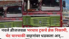Pune Accident News: पुण्यात कुख्यात नवले ब्रीजजवळ अपघात; मुंबईला जाणाऱ्या भरधाव ट्रकचे ब्रेक निकामी, थेट चारचाकी वाहनांवर धडकला अन्...