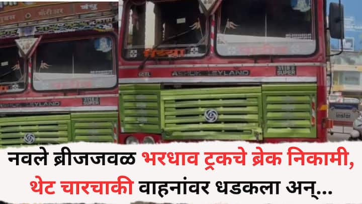Pune Accident News: कात्रजकडून मुंबईला जाणाऱ्या भरधाव ट्रकचे ब्रेक निकामी झाले, त्यामुळे हा भीषण अपघात झाला आहे.