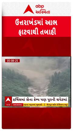 Uttarakhand Cloudburst : ઉત્તરાખંડમાં વાદળ ફાટતા હર્ષિલમાં 9 જવાનો લાપતા, 2નું કરાયું રેસ્ક્યૂ