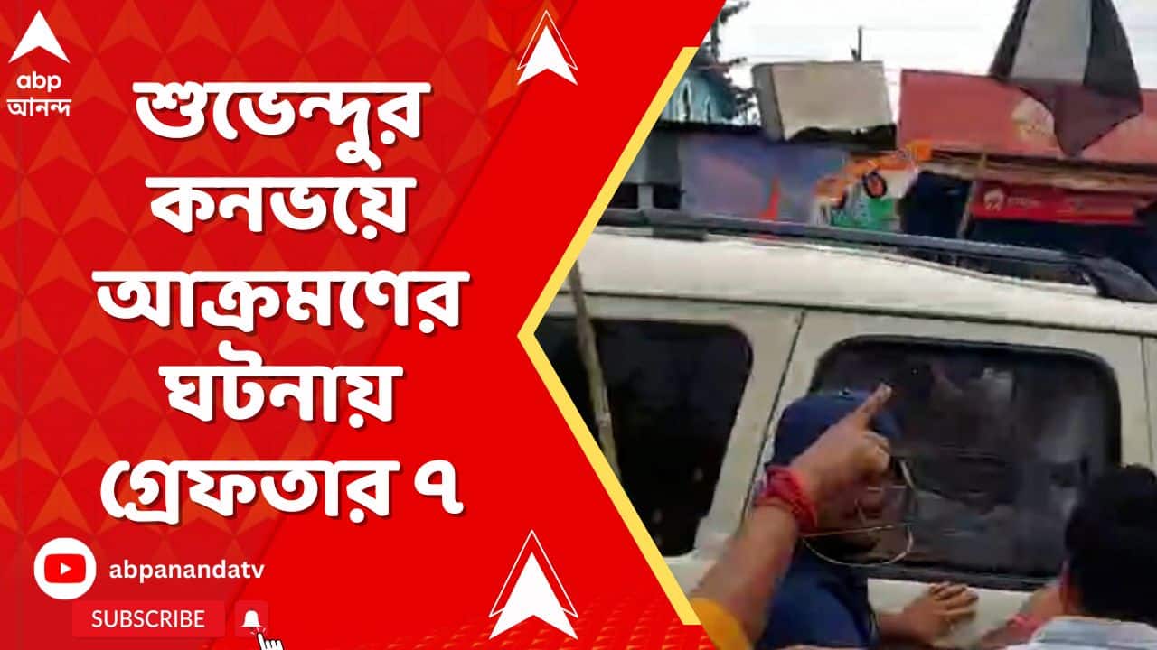 Suvendu Adhikari: কোচবিহারে শুভেন্দুর কনভয়ে আক্রমণের ঘটনায় গ্রেফতার ৭ | ABP Ananda LIVE