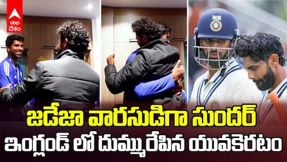 Washington Sundar Impact Player Of the Series | Jadeja వారసుడు వచ్చేశాడు...బ్రిటన్ గడ్డపై వాషీ అదుర్స్ | ABP Desam