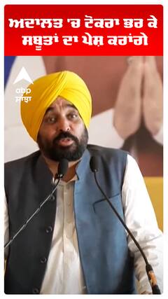 ਅਦਾਲਤ 'ਚ ਟੋਕਰਾ ਭਰ ਕੇ  ਸਬੂਤਾਂ ਦਾ ਪੇਸ਼ ਕਰਾਂਗੇ