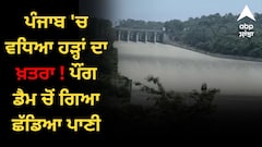 ਪੰਜਾਬ 'ਚ ਵਧਿਆ ਹੜ੍ਹਾਂ ਦਾ ਖ਼ਤਰਾ, ਪੌਂਗ ਡੈਮ ਚੋਂ ਗਿਆ ਛੱਡਿਆ ਪਾਣੀ, ਅਲਰਟ 'ਤੇ ਪ੍ਰਸ਼ਾਸ਼ਨ, ਨੀਵੇਂ ਇਲਾਕੇ ਦੇ ਲੋਕਾਂ 'ਚ ਸਹਿਮ