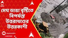 Uttarkashi News : মেঘ ভাঙা বৃষ্টিতে বিপর্যস্ত উত্তরাখণ্ডের উত্তরকাশী। গোটা এলাকা কার্যত ধ্বংসস্তূপ। গ্রাউন্ড জিরোয় এবিপি আনন্দ