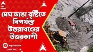 Uttarkashi News : মেঘ ভাঙা বৃষ্টিতে বিপর্যস্ত উত্তরাখণ্ডের উত্তরকাশী। গোটা এলাকা কার্যত ধ্বংসস্তূপ। গ্রাউন্ড জিরোয় এবিপি আনন্দ