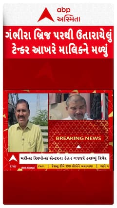 Gambhira Bridge Tanker: ગંભીરા બ્રિજ પરથી ઉતારાયેલું ટેન્કર આખરે માલિકને મળ્યું