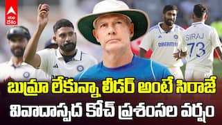Greg Chappell Praises Siraj | సిరాజ్ ను పొగడ్తలతో ముంచెత్తిన గ్రెగ్ ఛాపెల్ | ABP Desam