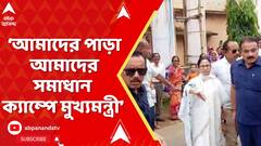Mamata Banerjee: মেদিনীপুরে 'আমার পাড়া আমার সমাধান' ক্যাম্পে মুখ্যমন্ত্রী | ABP Ananda LIVE