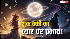 Shukra Vakri 2025: शुक्र वक्री कैसे बदलेगा प्रेम जीवन? रिश्तों में बढ़ेगी नजदीकी या आएगी दूरी? जानिए ज्योतिषय रहस्य