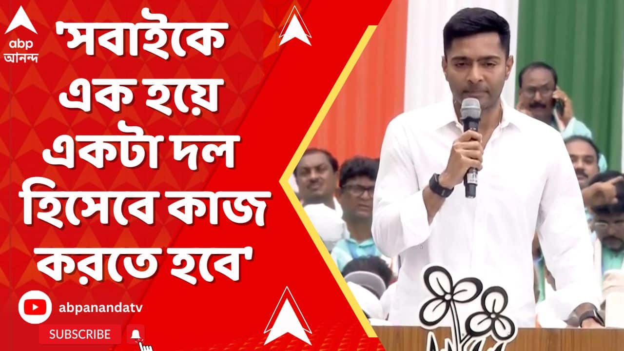 TMC News: ফের জেলাওয়াড়ি বৈঠকে অভিষেক। জলপাইগুড়ি, মালদার নেতৃত্বের উদ্দেশে দিলেন কড়া নির্দেশ
