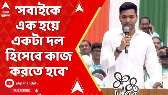 ফের জেলাওয়াড়ি বৈঠকে অভিষেক বন্দ্যোপাধ্যায়। জলপাইগুড়ি, মালদার নেতৃত্বের উদ্দেশে দিলেন কড়া নির্দেশ