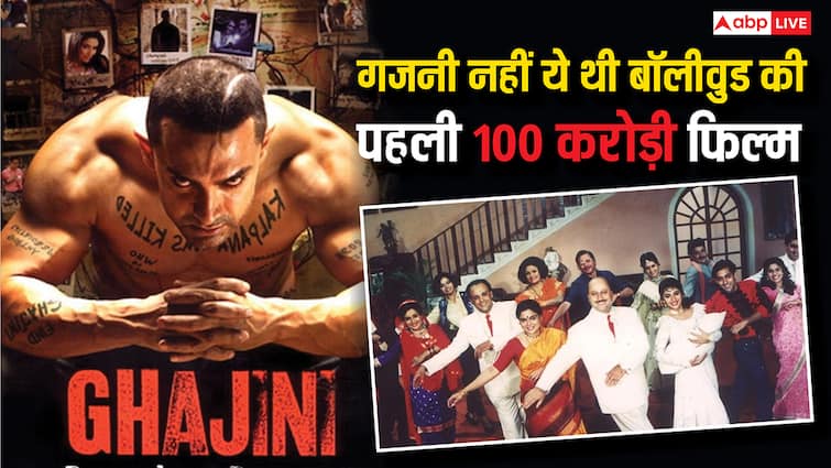 'गजनी' नहीं ये फिल्म थी बॉलीवुड की पहली 100 करोड़ी, सिनेमाघरों में चली थी 135 हफ्ते, रच दिया था इतिहास