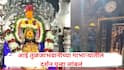 आई तुळजाभवानीच्या गाभाऱ्यातील दर्शन आणखी लांबणीवर; भाविकांना 10 दिवस वाट पाहावी लागणार, मंदिर संस्थानचा निर्णय
