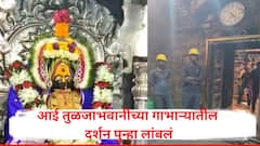आई तुळजाभवानीच्या गाभाऱ्यातील दर्शन आणखी लांबणीवर; भाविकांना 10 दिवस वाट पाहावी लागणार, मंदिर संस्थानचा निर्णय