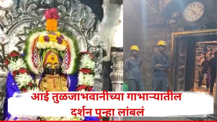 लाखो भाविक दररोज तिच्या दर्शनासाठी तुळजापूरला येतात. त्यामुळे गाभाऱ्यातील दर्शन बंद ठेवण्याचा निर्णय अत्यंत महत्त्वाचा ठरतो