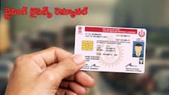 డ్రైవింగ్‌ లైసెన్స్‌ గడువు తీరిందా? ఇలా రెన్యువల్‌ చేయండి – స్టెప్ బై స్టెప్ గైడ్‌