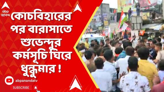 কোচবিহারের পর বারাসাতে ধুন্ধুমার ! ফের শুভেন্দুর কর্মসূচি ঘিরে উত্তেজনা