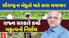 BIG News for Saurashtra Farmer: સૌરાષ્ટ્રના ખેડૂતો માટે સારા સમાચાર, રાજ્ય સરકારનો મહત્વનો નિર્ણય