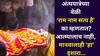 Hindu Religion: अंत्ययात्रेच्या वेळी 'राम नाम सत्य है' का म्हणतात? फक्त आत्म्यालाच नाही तर मानवालाही 'हा' इशारा, रहस्य जाणून व्हाल थक्क