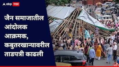 DADAR KABUTAR KHANA : दादरच्या कबुतरखान्यावरील ताडपत्री हटवण्यासाठी 6 ऑगस्ट रोजी जैन समाज आक्रमक झाला. कबुतरखान्यावरील ताडपत्री जैन समाजातील महिलांनी स्वत: काढली. बांधलेले बांबू देखील त्यांनी हटवले.