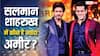 Shah Rukh Khan Vs Salman Khan: एक किंग, दूसरा सुल्तान, दोनों ही सुपरस्टार, जानें सलमान और शाहरुख में कौन है ज्यादा दौलतमंद