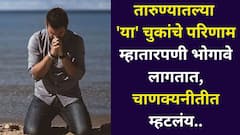 तारुण्यातल्या 'या' चुकांचे परिणाम म्हातारपणी भोगावे लागतात! आयुष्यभर रडाल, स्वत:ला सावरण्याची हीच वेळ! चाणक्यनीतीत म्हटलंय..