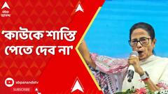 Mamata Banerjee: ভোটার তালিকায় কারচুপি, কমিশনের সাসপেনশন-FIR নির্দেশকে মুখ্যমন্ত্রীর চ্যালেঞ্জ