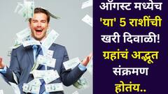 ऑगस्टमध्येच 'या' 5 राशींची खरी दिवाळी! ग्रहांचे एकामागोमाग संक्रमण, जिथे जाल तिथे नोटा कमवाल, मोठ्या संपत्तीचे धनी व्हाल!