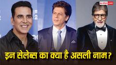 शाहरुख खान से अक्षय कुमार तक, क्या आप जानते हैं अपने फेवरेट सेलेब्स का असली नाम?