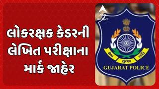 LRD Written Exam Result : લોકરક્ષક કેડરની લેખિત પરીક્ષાના માર્ક જાહેર, પોલીસ ભરતી બોર્ડની વેબસાઈટ પર જોઈ શકાશે માર્ક