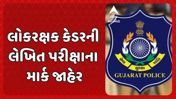 LRD Written Exam Result : લોકરક્ષક કેડરની લેખિત પરીક્ષાના માર્ક જાહેર, પોલીસ ભરતી બોર્ડની વેબસાઈટ પર જોઈ શકાશે માર્ક